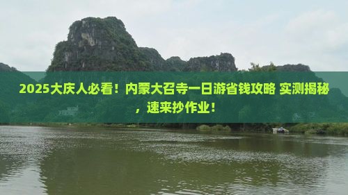 大庆去内蒙大召寺一日游