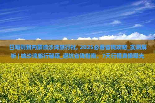 日喀则到内蒙响沙湾旅行社