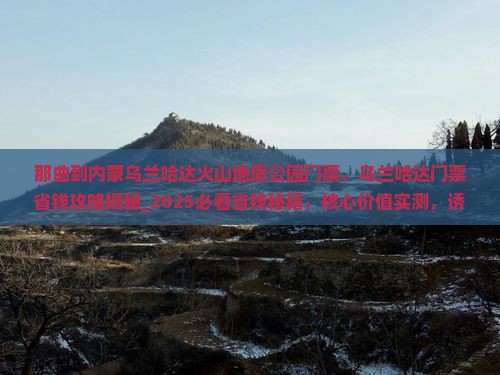 那曲到内蒙乌兰哈达火山地质公园门票
