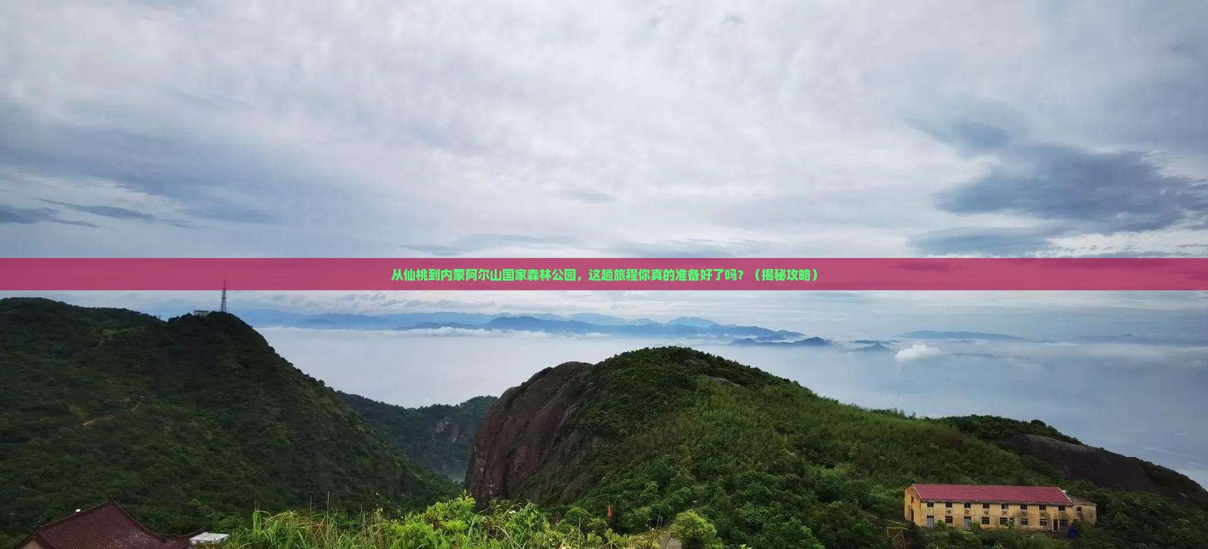 仙桃到内蒙阿尔山国家森林公园必去地