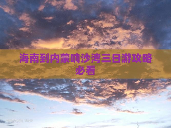海南到内蒙响沙湾三日游