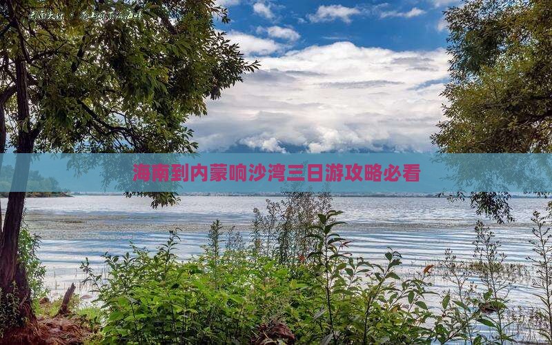 海南到内蒙响沙湾三日游
