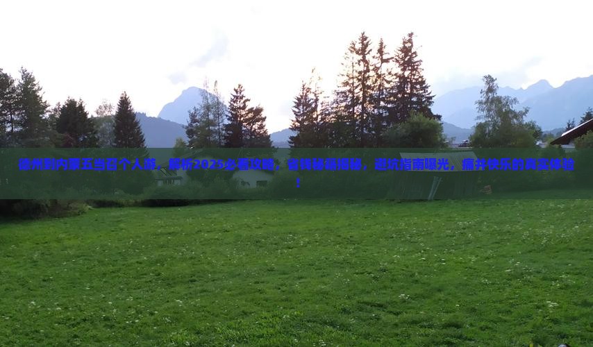 德州到内蒙五当召个人游
