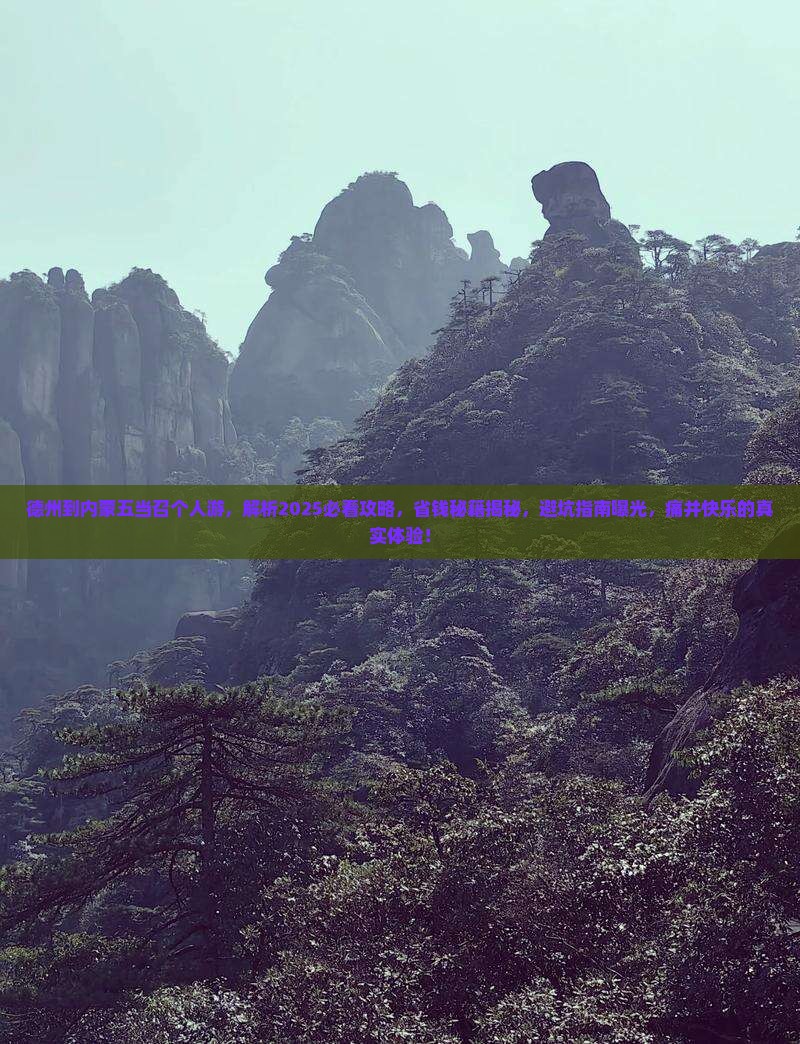 德州到内蒙五当召个人游