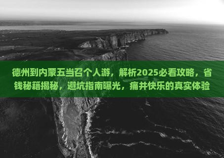 德州到内蒙五当召个人游