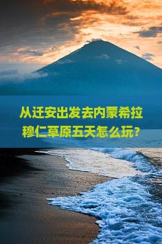迁安去内蒙希拉穆仁草原五日游