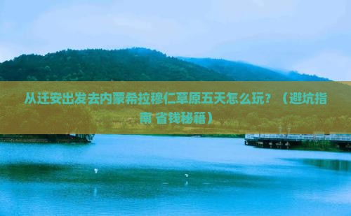 迁安去内蒙希拉穆仁草原五日游
