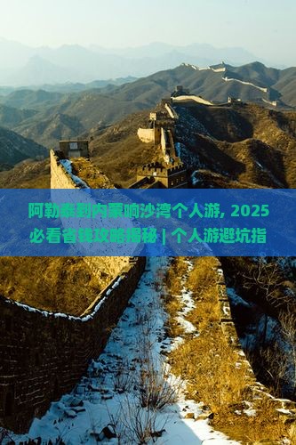 阿勒泰到内蒙响沙湾个人游