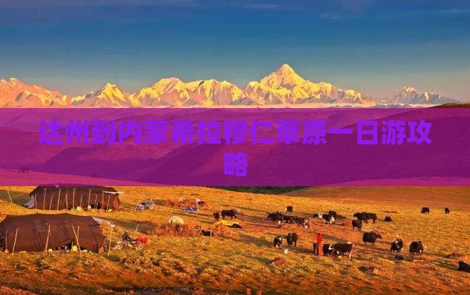 达州到内蒙希拉穆仁草原一日游
