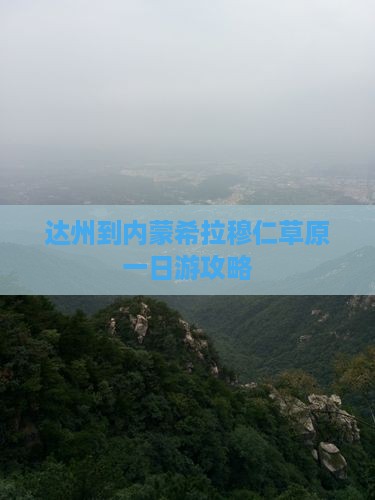 达州到内蒙希拉穆仁草原一日游