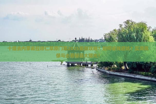 十堰去内蒙希拉穆仁草原门票
