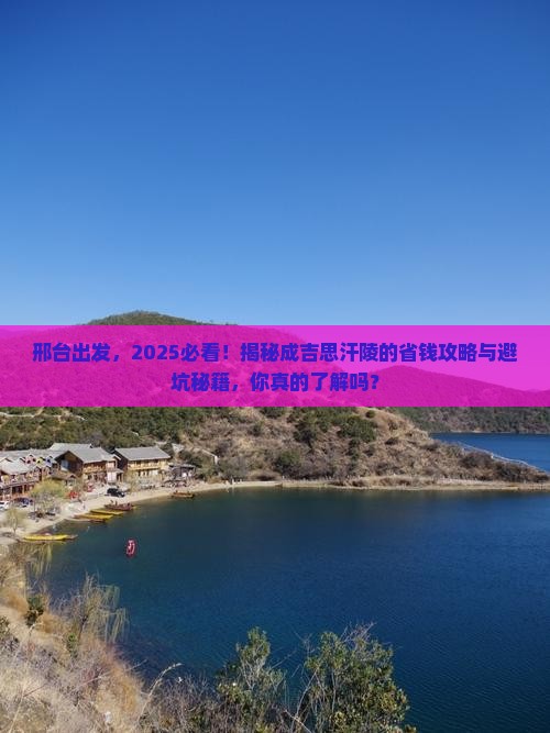 邢台到内蒙成吉思汗陵景点