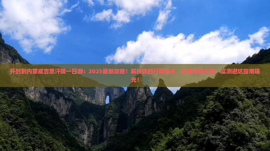 开封到内蒙成吉思汗陵一日游