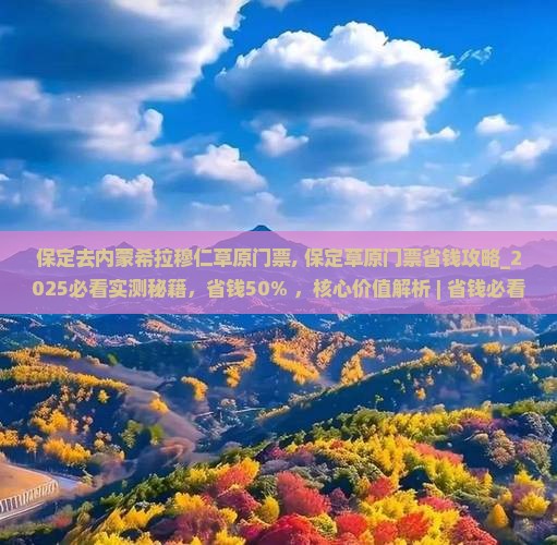 保定去内蒙希拉穆仁草原门票