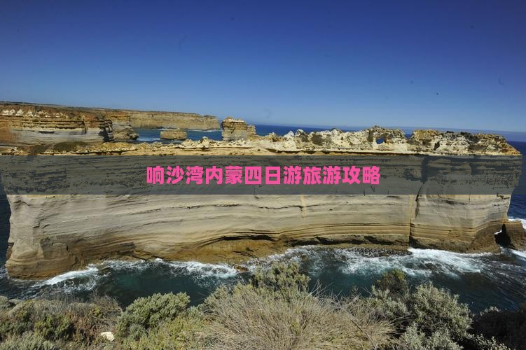 锡林郭勒盟去内蒙响沙湾四日游