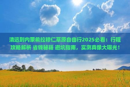 清远到内蒙希拉穆仁草原自由行