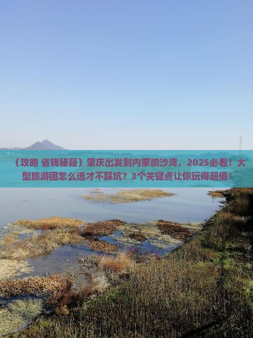 肇庆到内蒙响沙湾大型旅游团