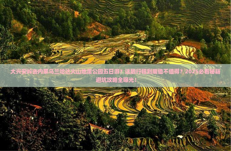大兴安岭去内蒙乌兰哈达火山地质公园五日游