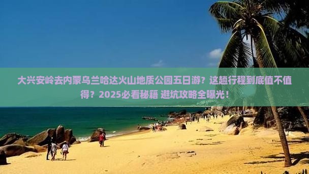 大兴安岭去内蒙乌兰哈达火山地质公园五日游