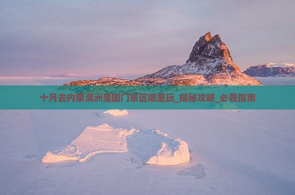 十月去内蒙满洲里国门景区哪里玩