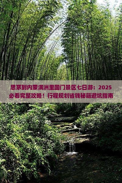 思茅到内蒙满洲里国门景区七日游