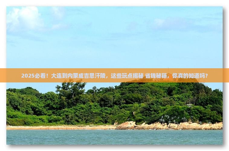 大连到内蒙成吉思汗陵哪里玩