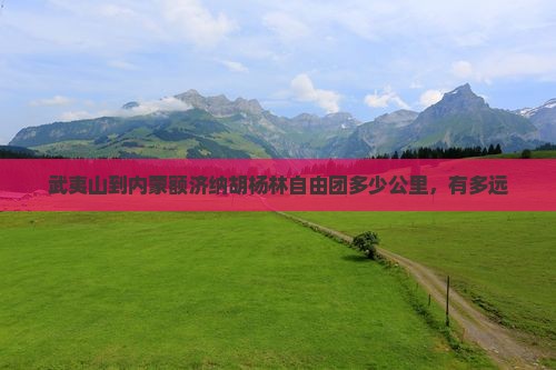 武夷山到内蒙额济纳胡杨林自由团