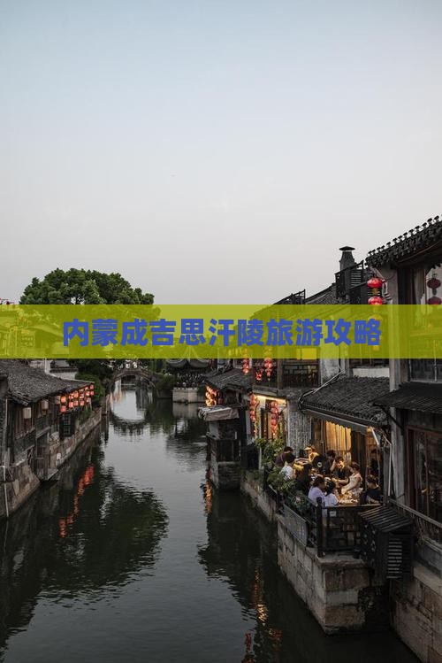 百色去内蒙成吉思汗陵攻略