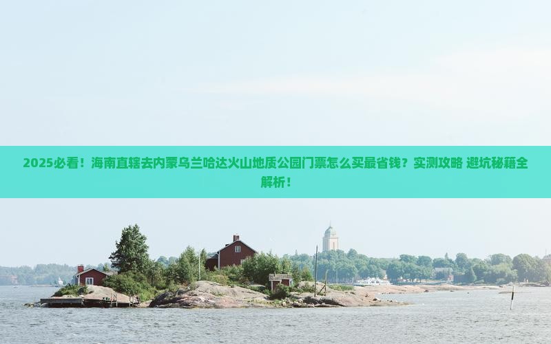 海南省直辖去内蒙乌兰哈达火山地质公园门票