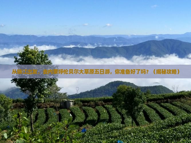 镇江去内蒙呼伦贝尔大草原五日游