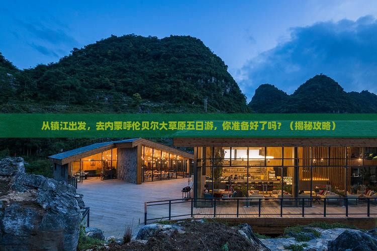 镇江去内蒙呼伦贝尔大草原五日游