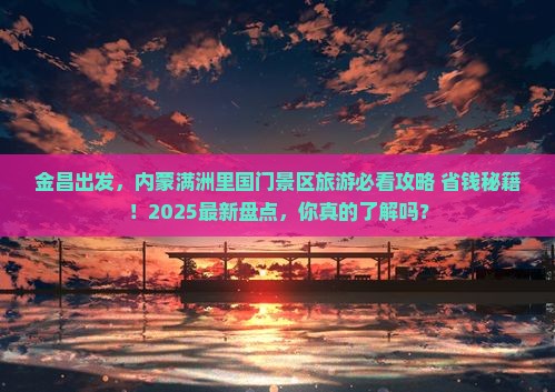 金昌去内蒙满洲里国门景区旅游