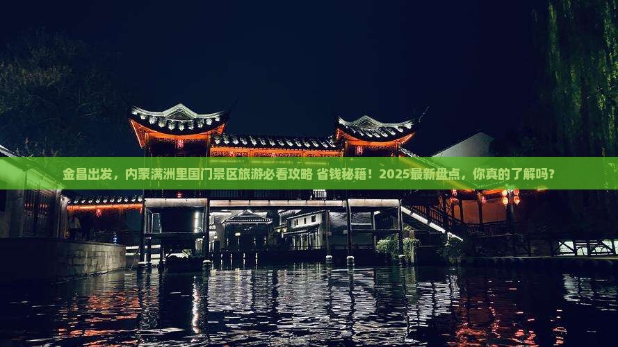 金昌去内蒙满洲里国门景区旅游