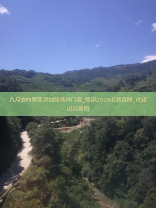八月去内蒙额济纳胡杨林门票