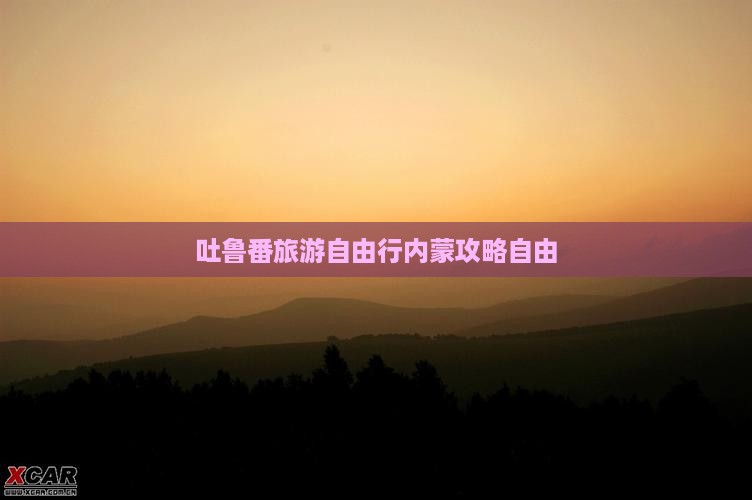 吐鲁番去内蒙自由行