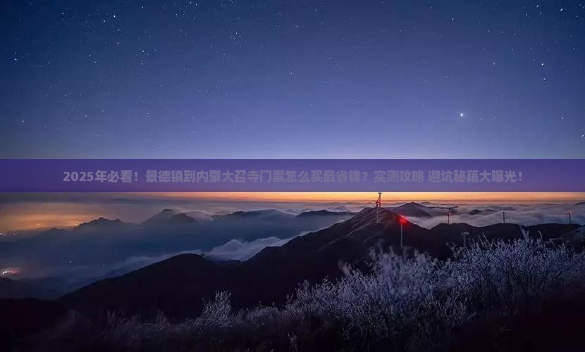 景德镇到内蒙大召寺门票