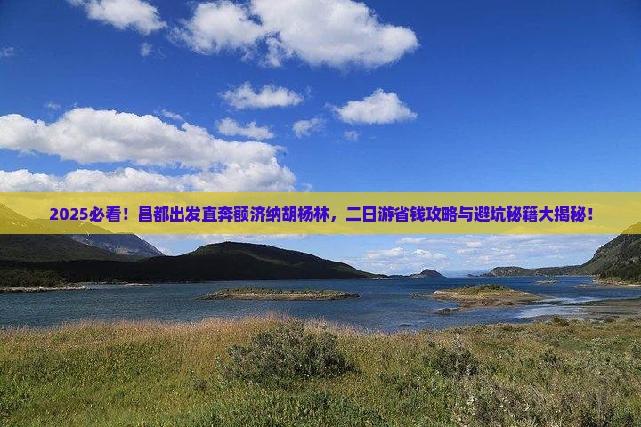 昌都到内蒙额济纳胡杨林二日游