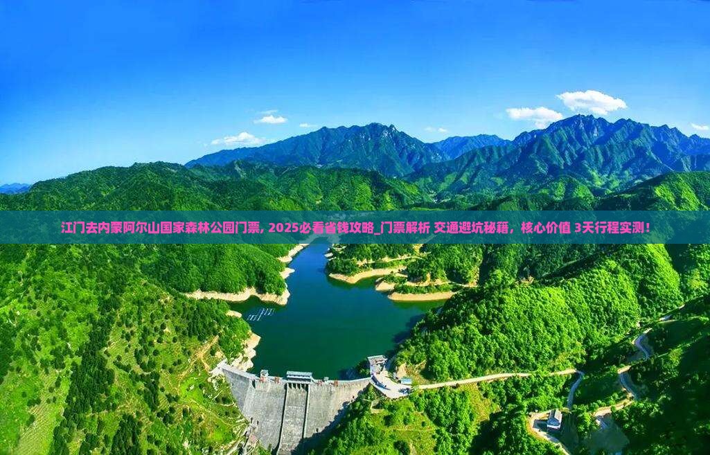江门去内蒙阿尔山国家森林公园门票