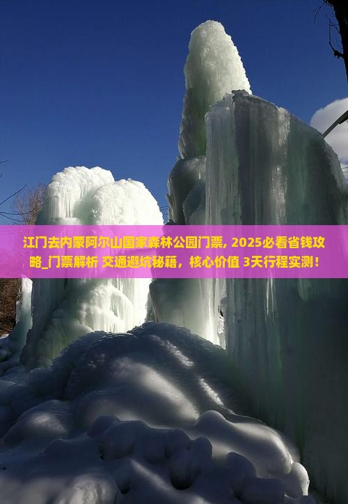 江门去内蒙阿尔山国家森林公园门票