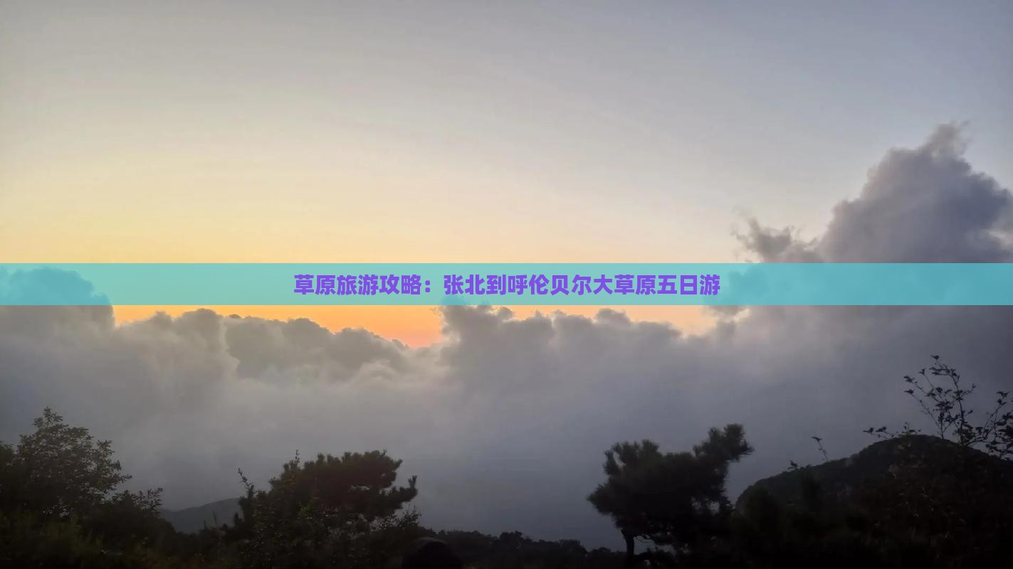张北到内蒙呼伦贝尔大草原五日游