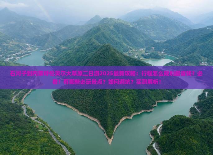 石河子到内蒙呼伦贝尔大草原二日游