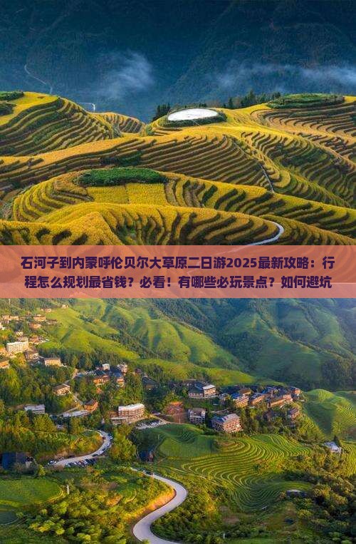 石河子到内蒙呼伦贝尔大草原二日游