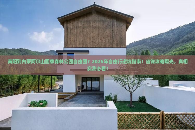 南阳到内蒙阿尔山国家森林公园自由团