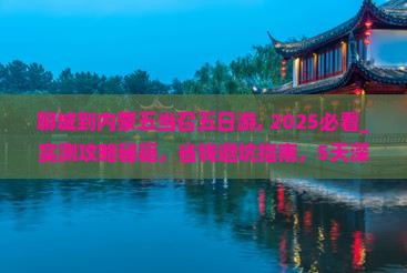 聊城到内蒙五当召五日游