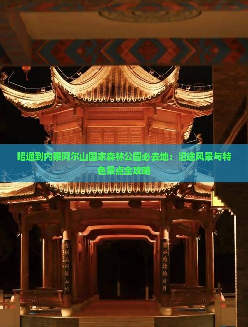 昭通到内蒙阿尔山国家森林公园必去地