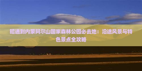 昭通到内蒙阿尔山国家森林公园必去地
