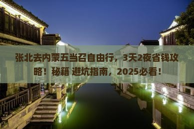 张北去内蒙五当召自由行
