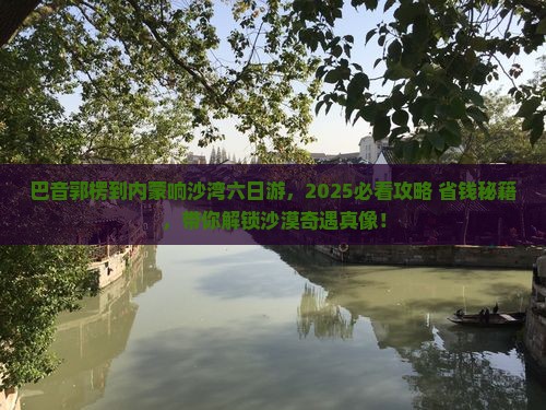 巴音郭楞到内蒙响沙湾六日游