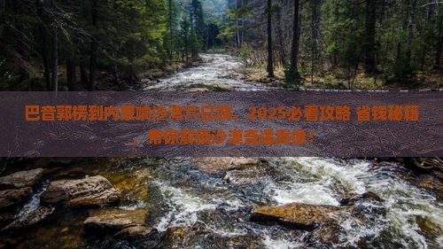 巴音郭楞到内蒙响沙湾六日游