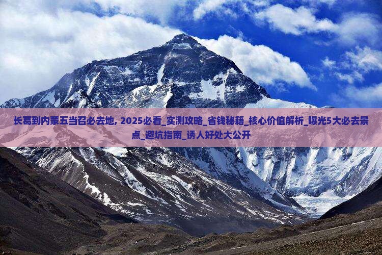 长葛到内蒙五当召必去地